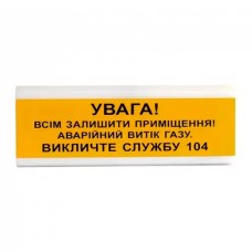 Оповіщувач світлозвуковий ОСЗ-11 "УВАГА! Всім залишити приміщення! Аварійний витік газу" Tiras