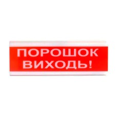 Оповіщувач пожежний світлозвуковий Tiras ОСЗ-6 (12/24V) «Порошок Виходь!» 80dB